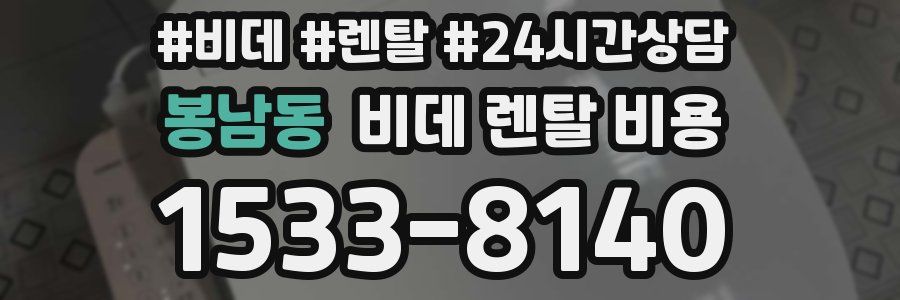 봉남동 비데 렌탈 비용