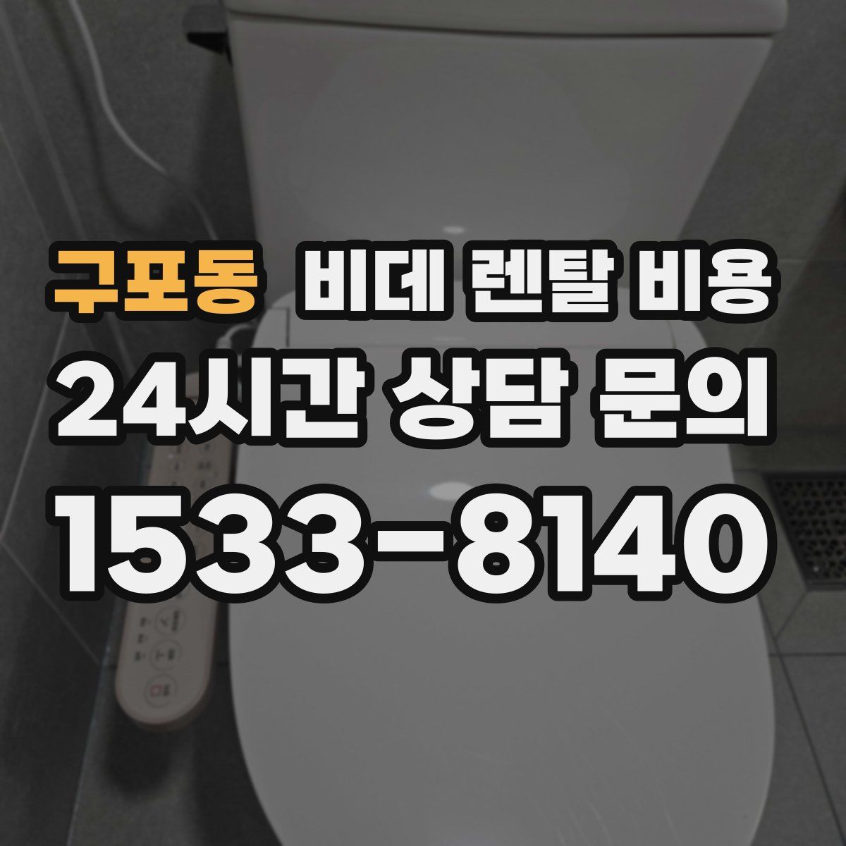 구포동 비데 렌탈 비용