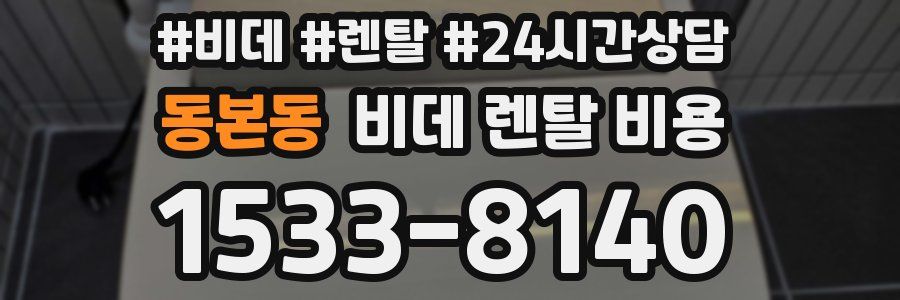 동본동 비데 렌탈 비용