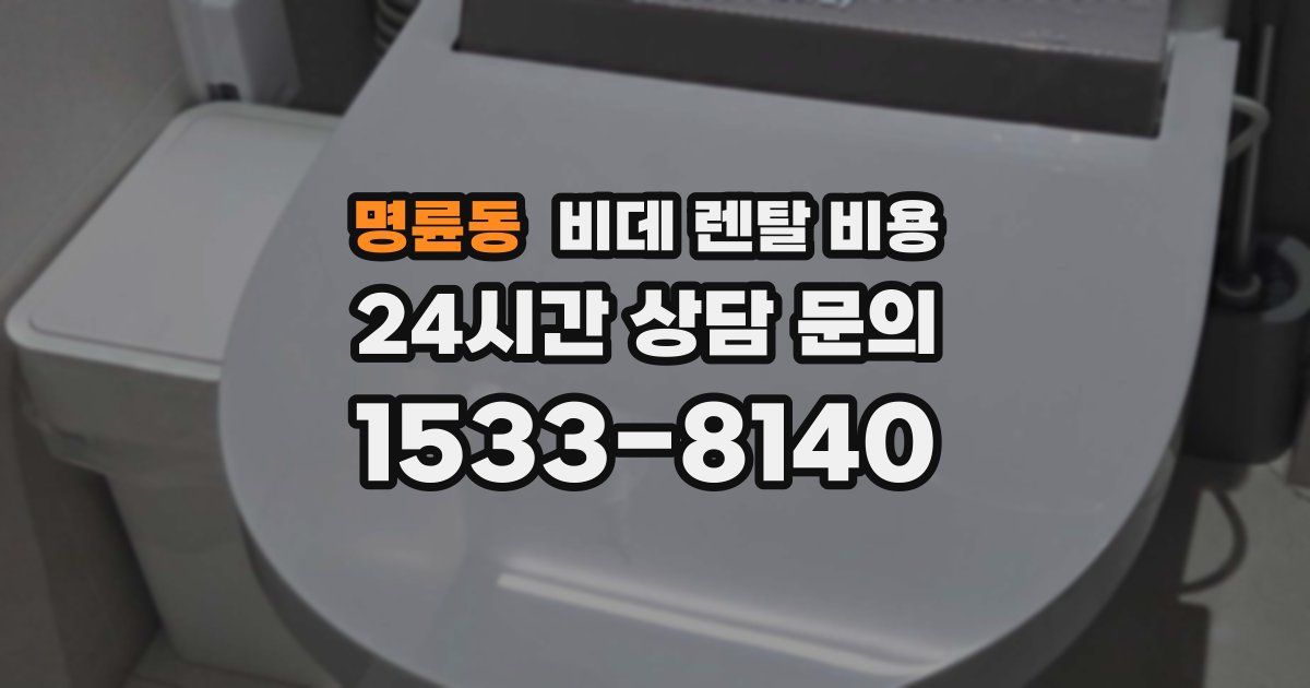 명륜동 비데 렌탈 비용