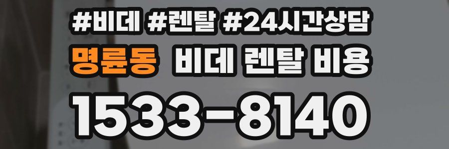 명륜동 비데 렌탈 비용