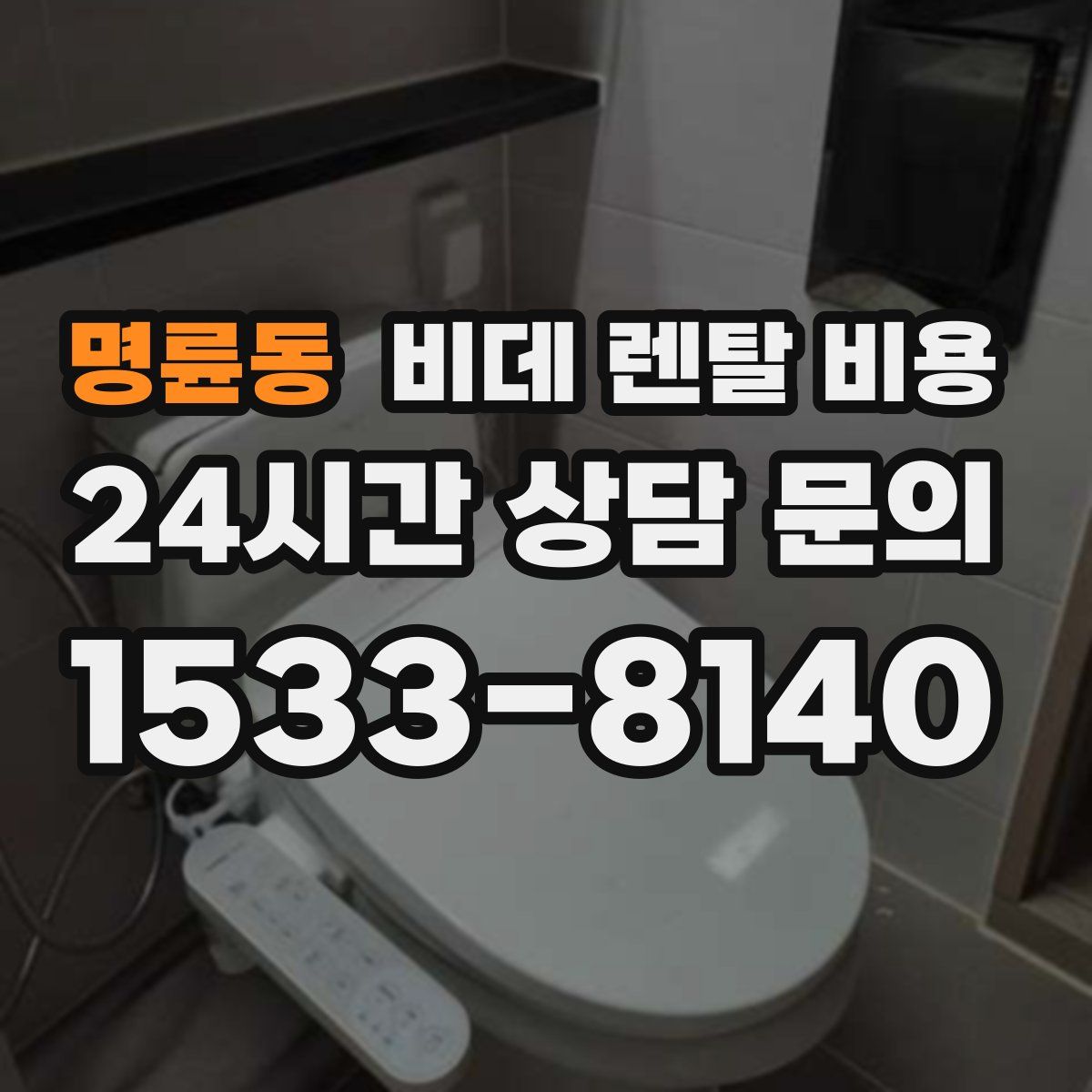 명륜동 비데 렌탈 비용