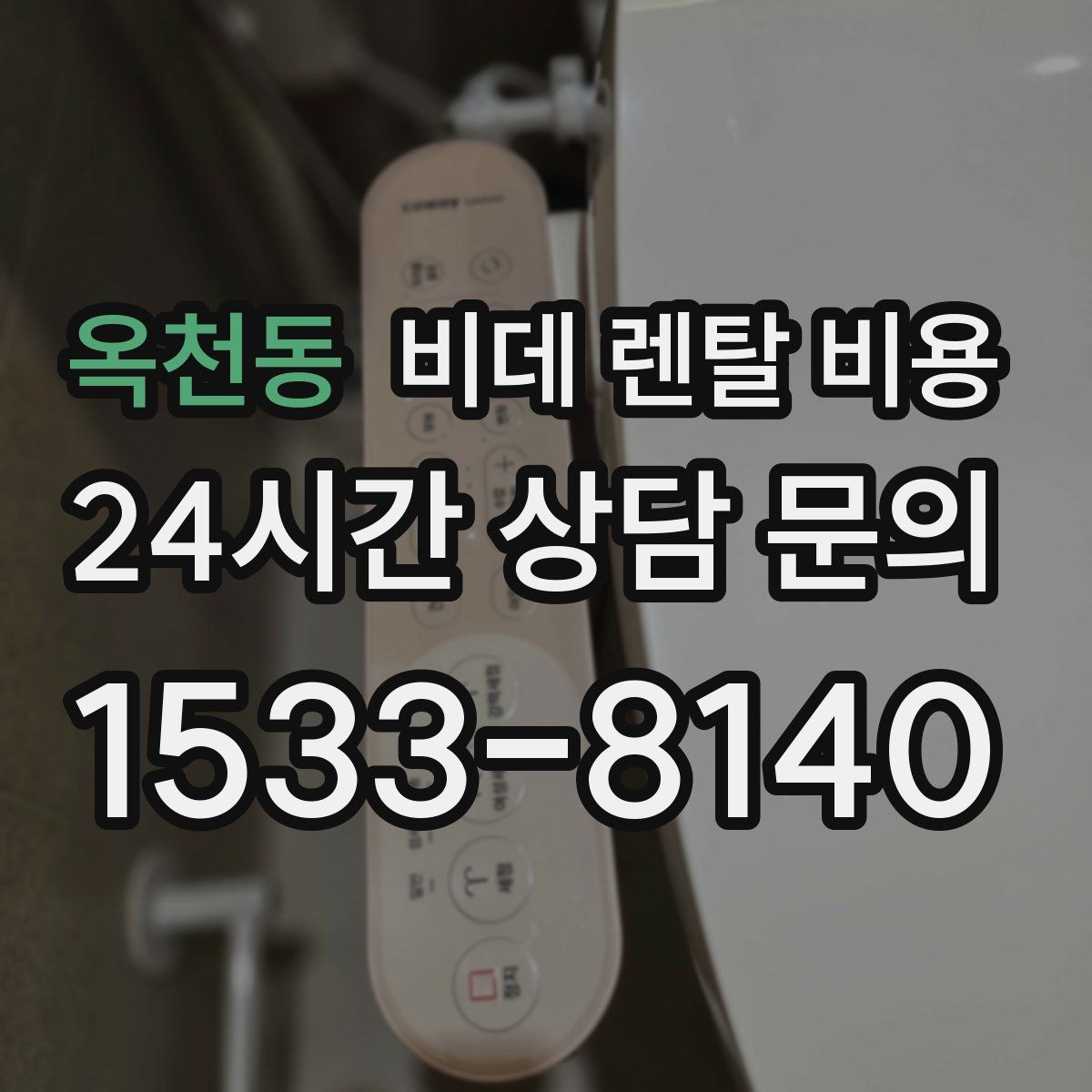 옥천동 비데 렌탈 비용