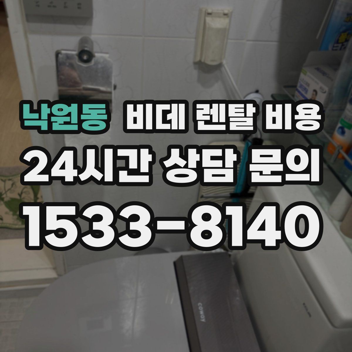 낙원동 비데 렌탈 비용