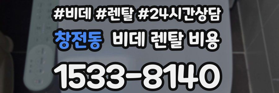 창전동 비데 렌탈 비용