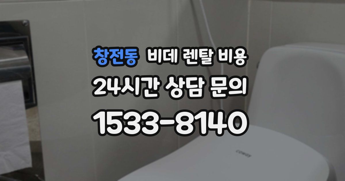창전동 비데 렌탈 비용