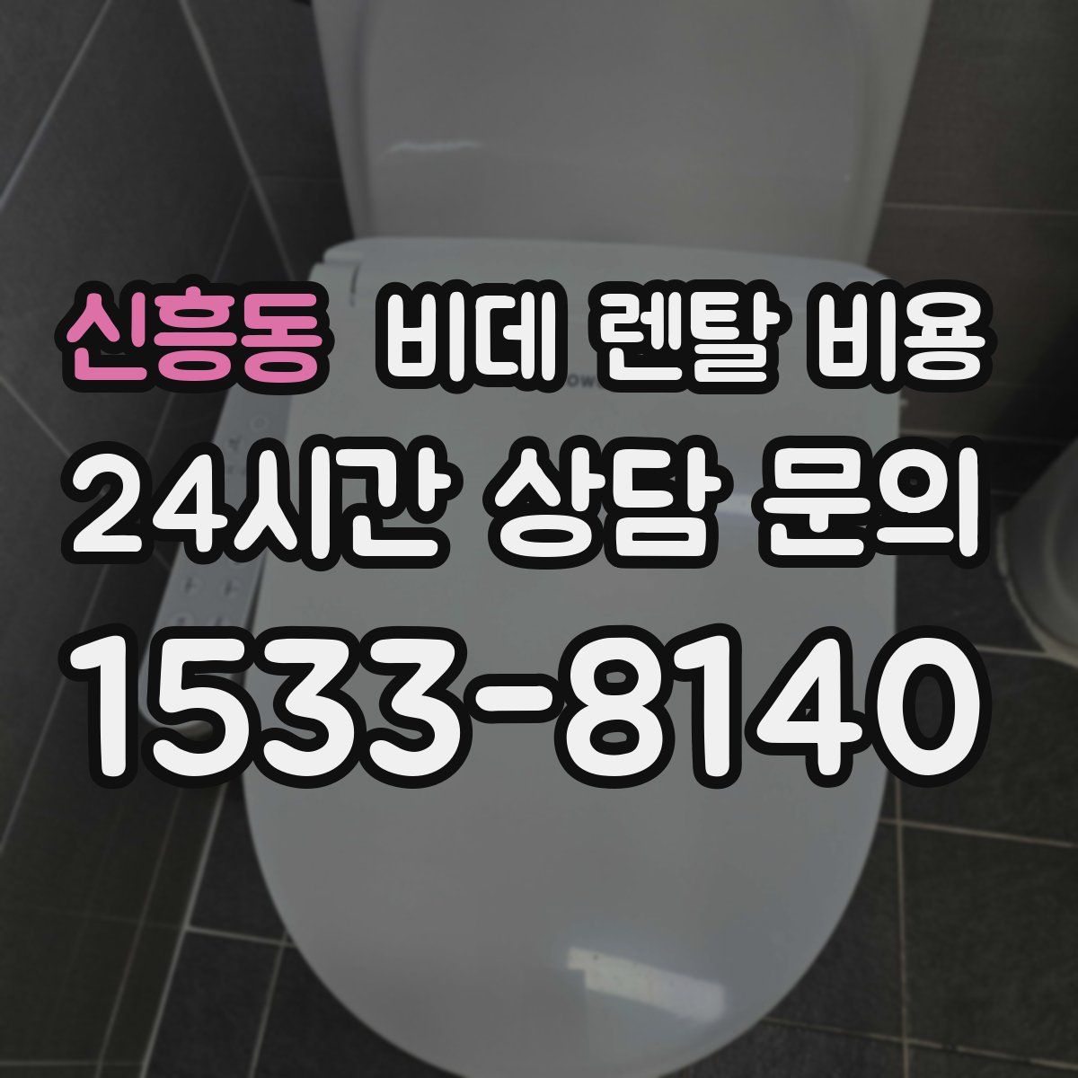 신흥동 비데 렌탈 비용