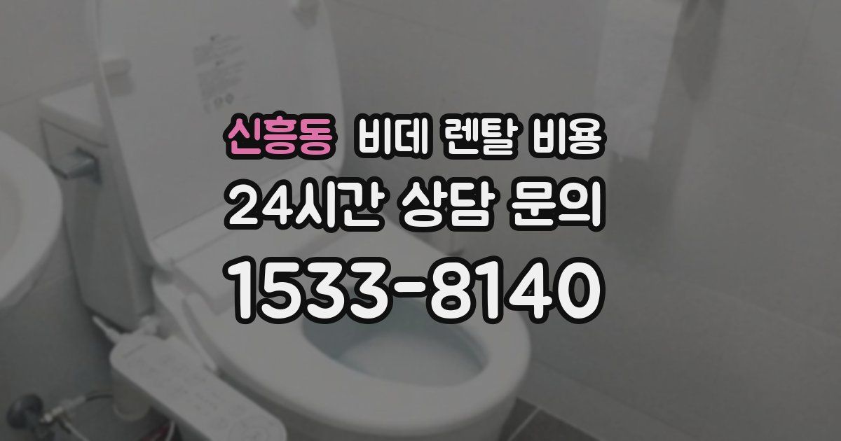 신흥동 비데 렌탈 비용