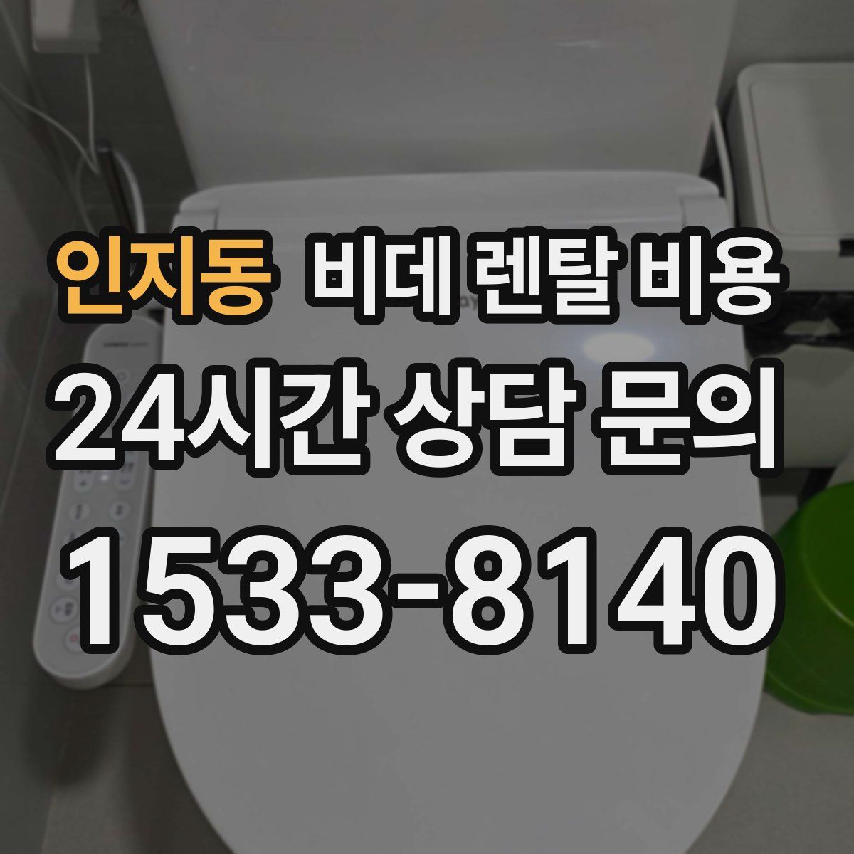 인지동 비데 렌탈 비용