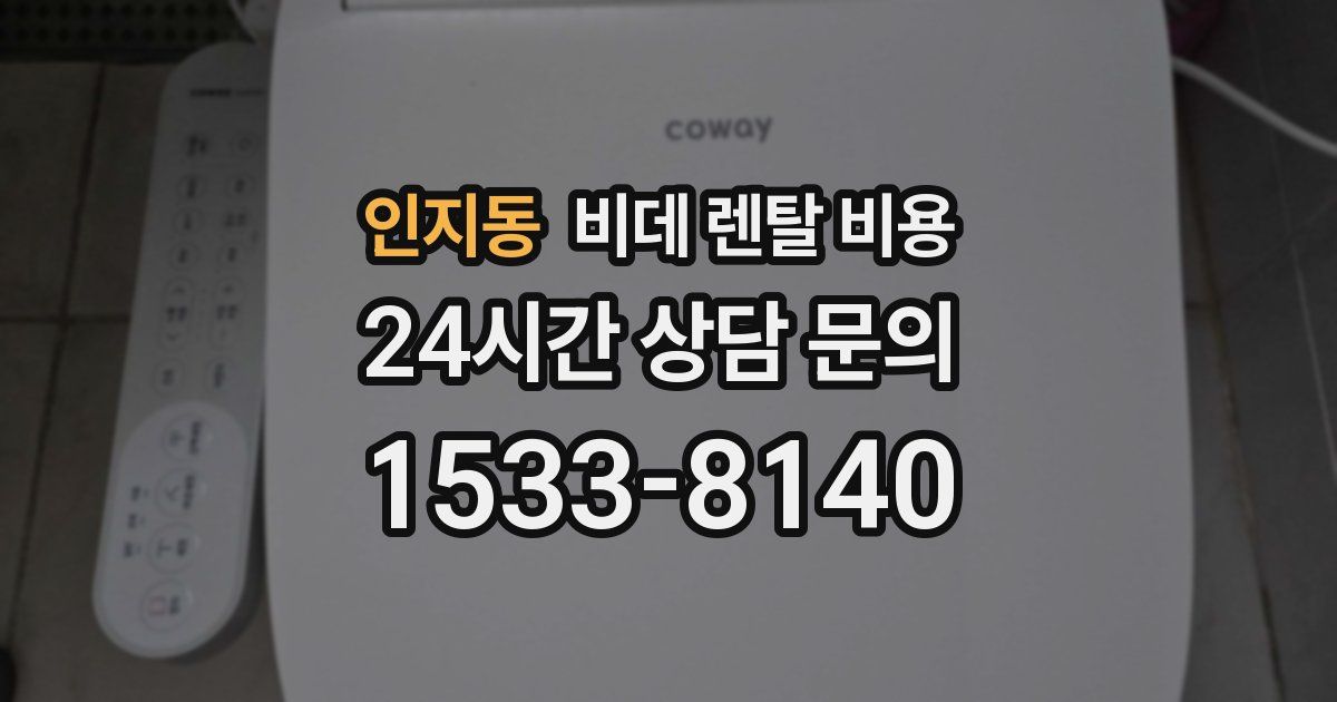 인지동 비데 렌탈 비용