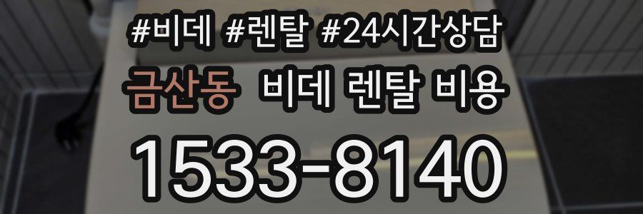 금산동 비데 렌탈 비용