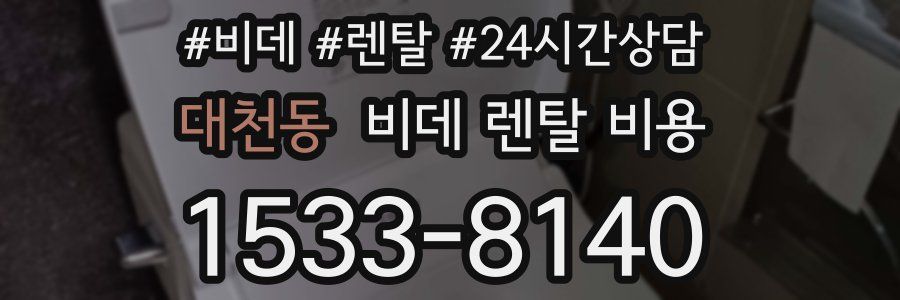 대천동 비데 렌탈 비용