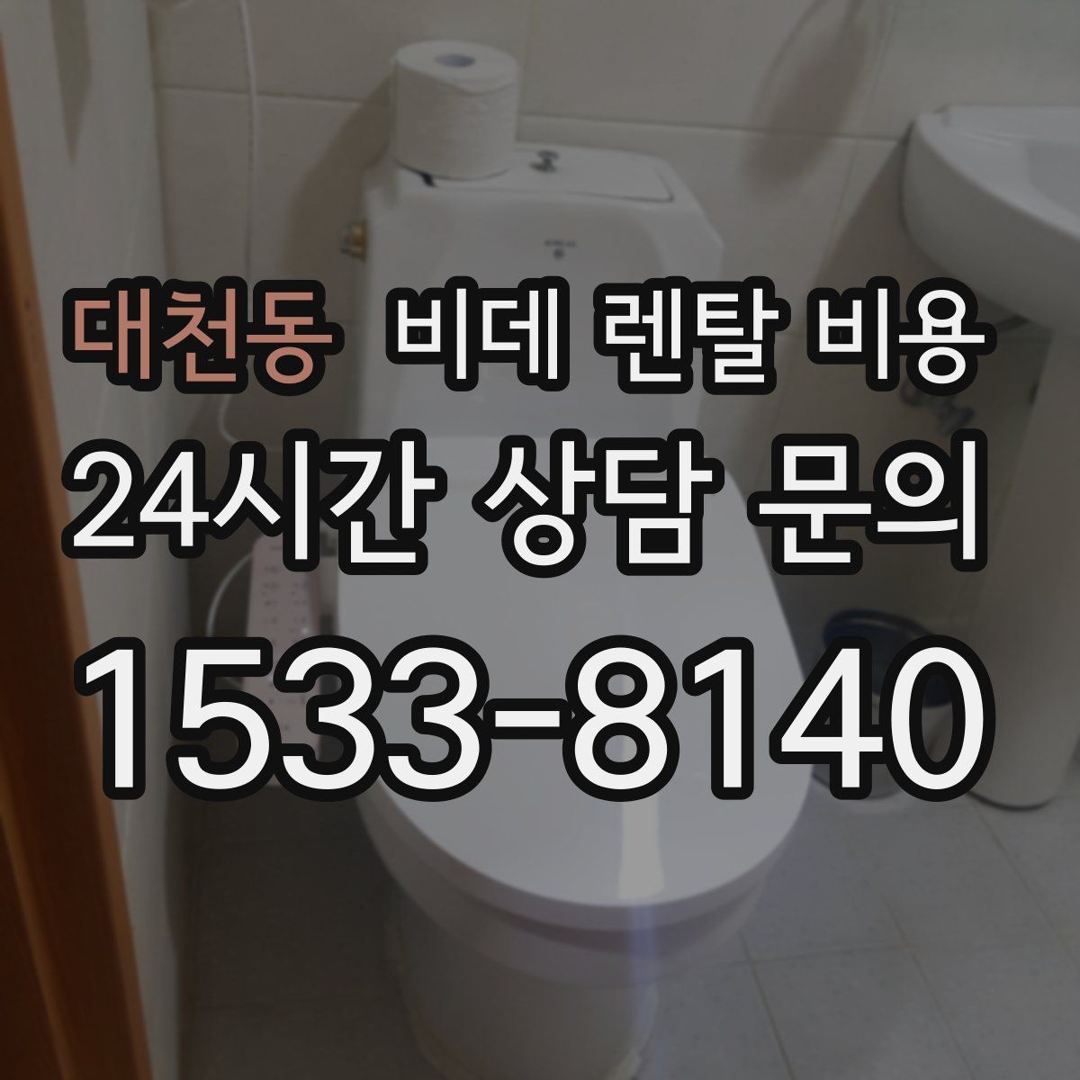 대천동 비데 렌탈 비용