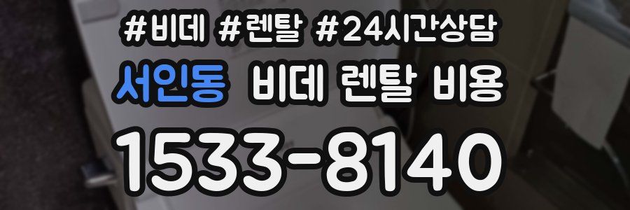 서인동 비데 렌탈 비용