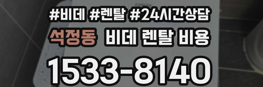 석정동 비데 렌탈 비용