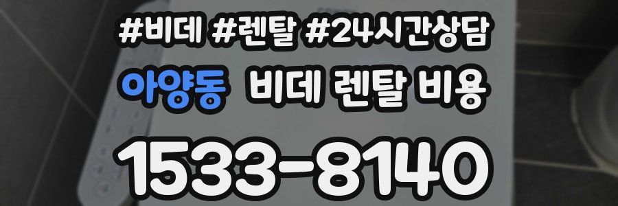 아양동 비데 렌탈 비용