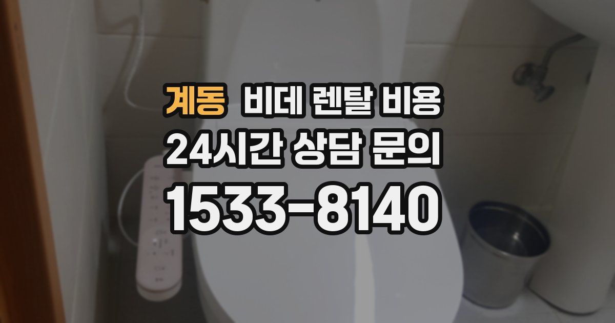계동 비데 렌탈 비용