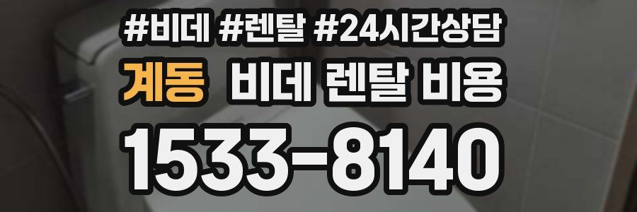 계동 비데 렌탈 비용