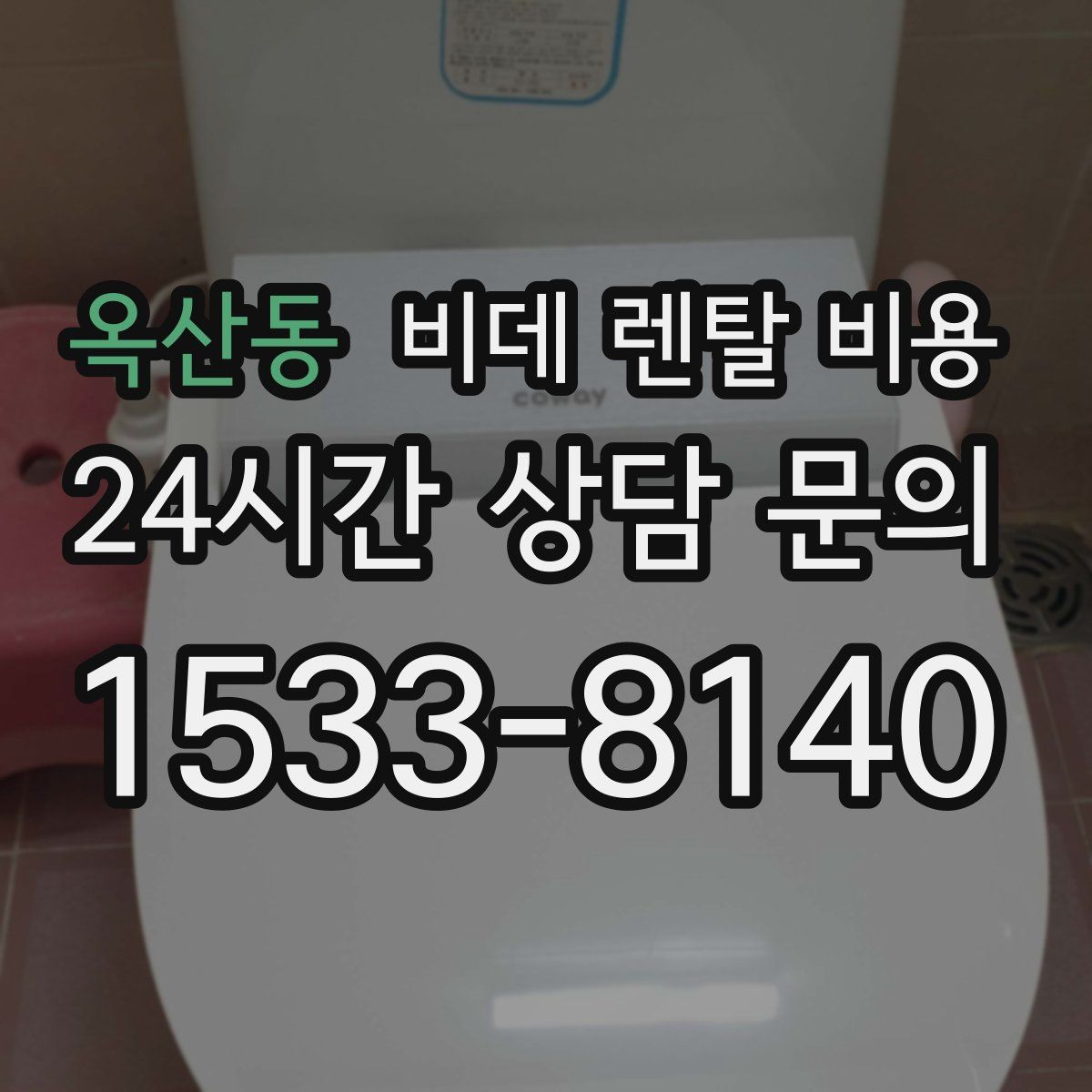 옥산동 비데 렌탈 비용