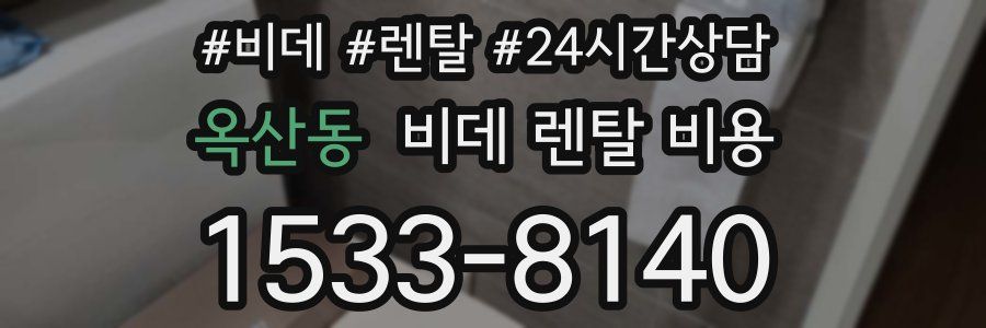 옥산동 비데 렌탈 비용