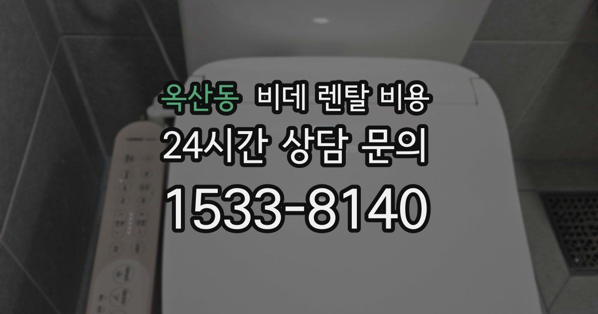 옥산동 비데 렌탈 비용