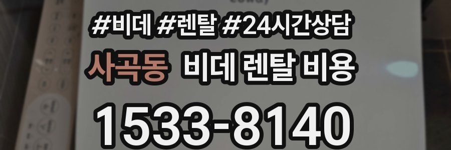 사곡동 비데 렌탈 비용