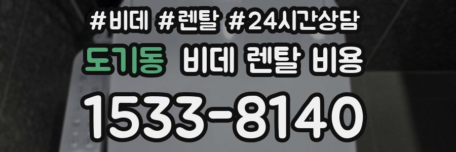 도기동 비데 렌탈 비용
