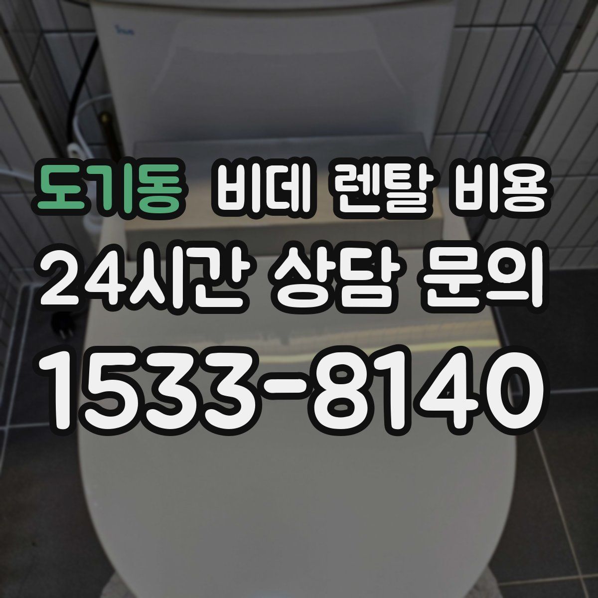도기동 비데 렌탈 비용