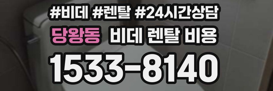 당왕동 비데 렌탈 비용