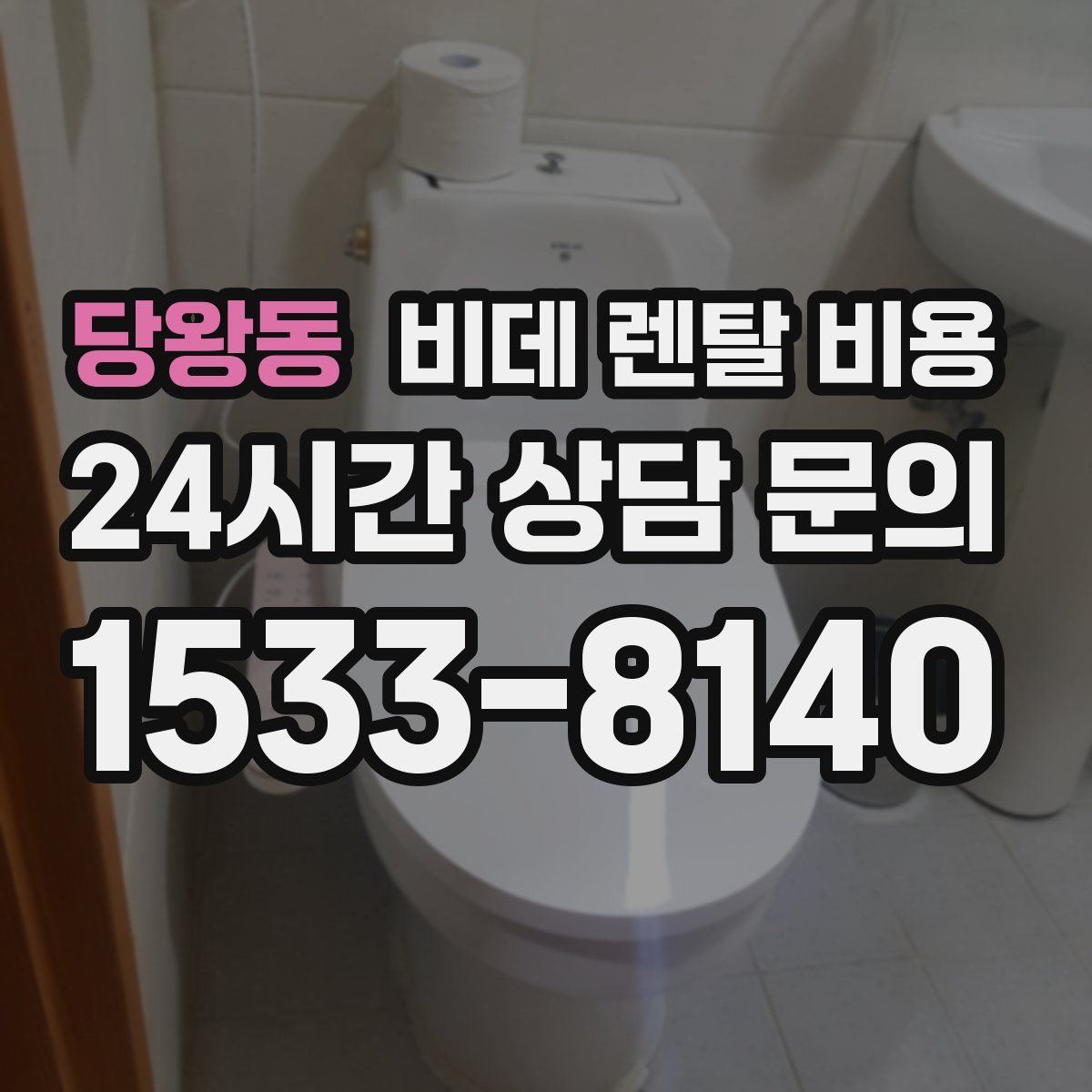 당왕동 비데 렌탈 비용