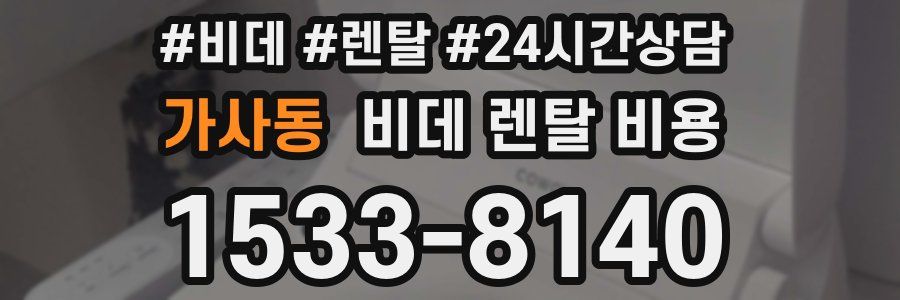 가사동 비데 렌탈 비용