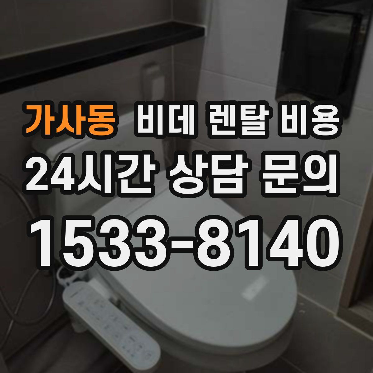 가사동 비데 렌탈 비용