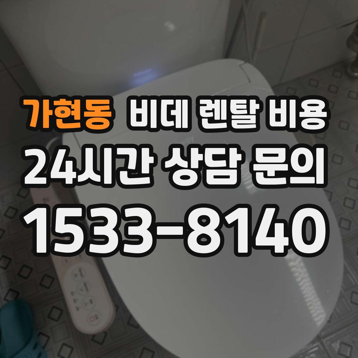 가현동 비데 렌탈 비용