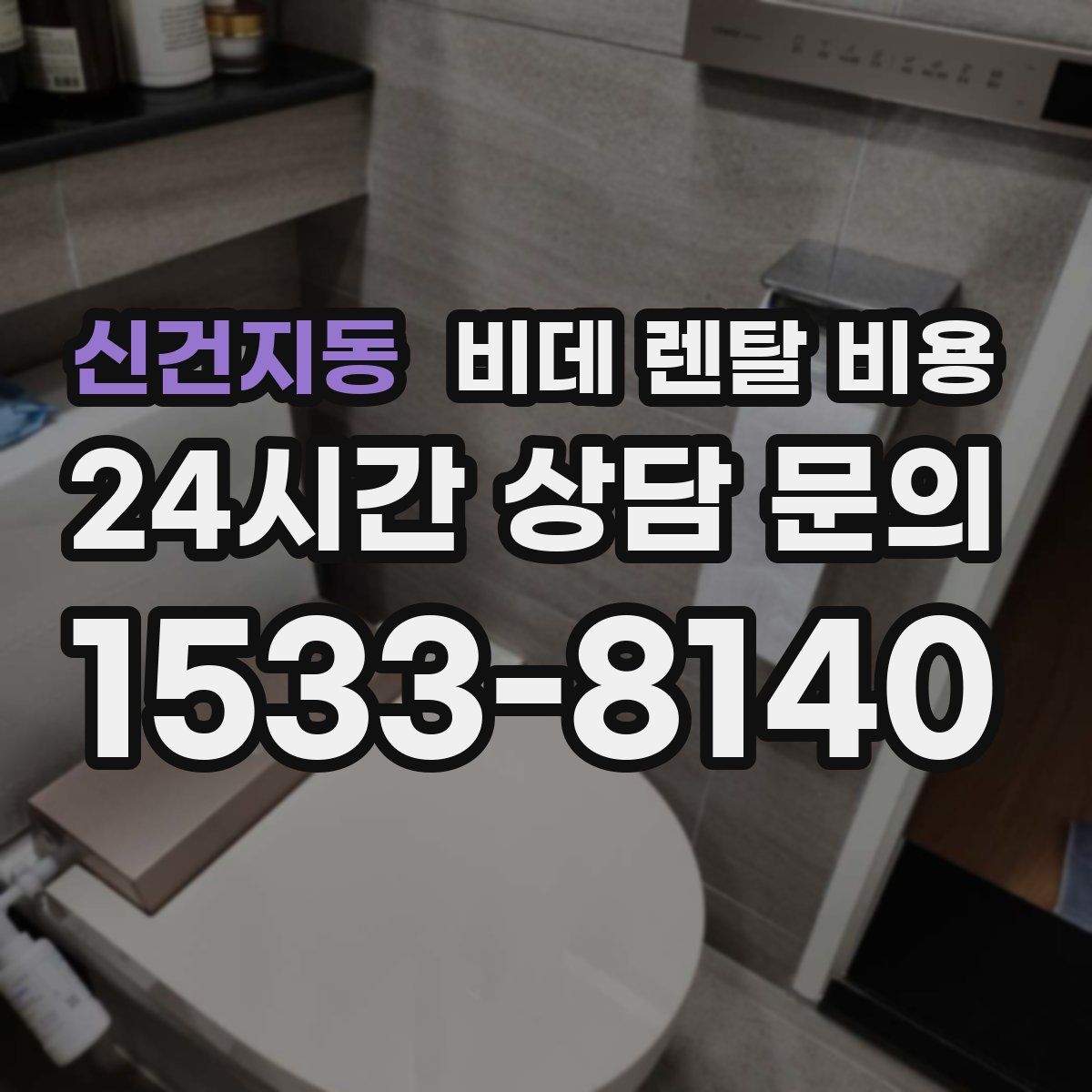 신건지동 비데 렌탈 비용