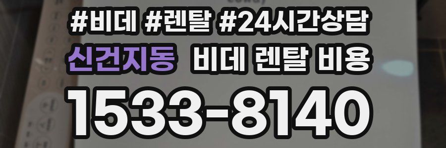 신건지동 비데 렌탈 비용