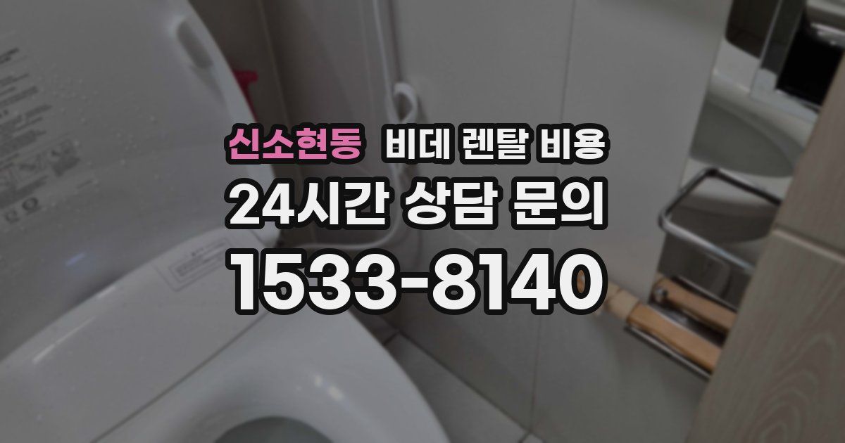 신소현동 비데 렌탈 비용