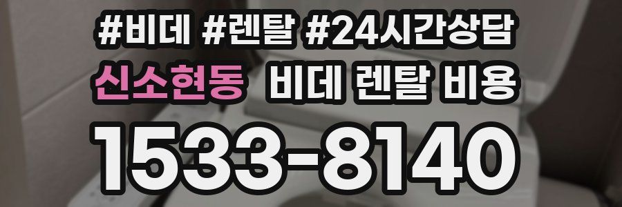 신소현동 비데 렌탈 비용