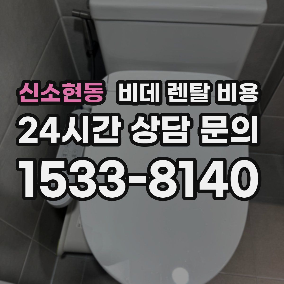 신소현동 비데 렌탈 비용