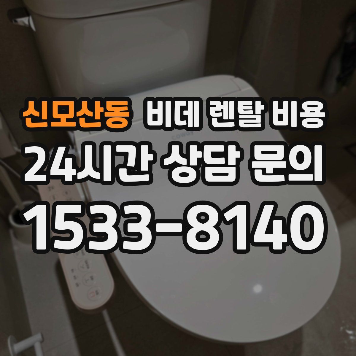 신모산동 비데 렌탈 비용