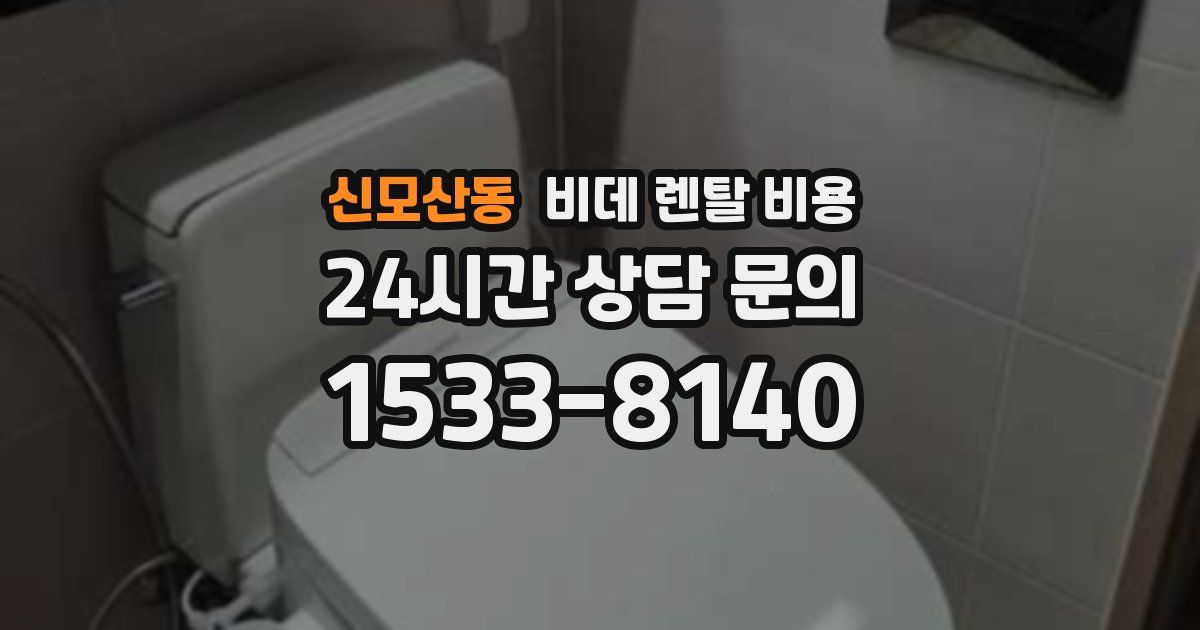 신모산동 비데 렌탈 비용