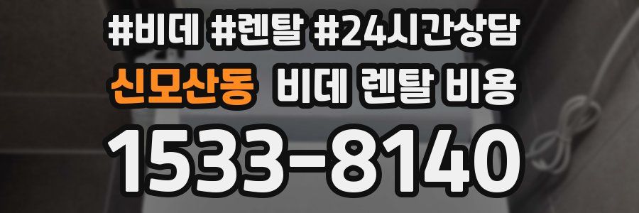 신모산동 비데 렌탈 비용
