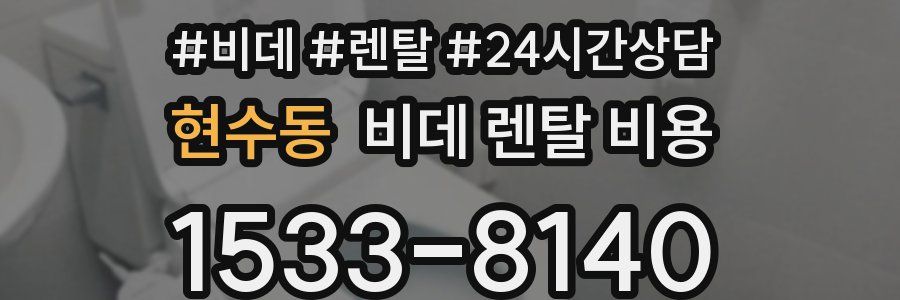 현수동 비데 렌탈 비용