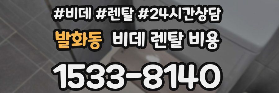 발화동 비데 렌탈 비용