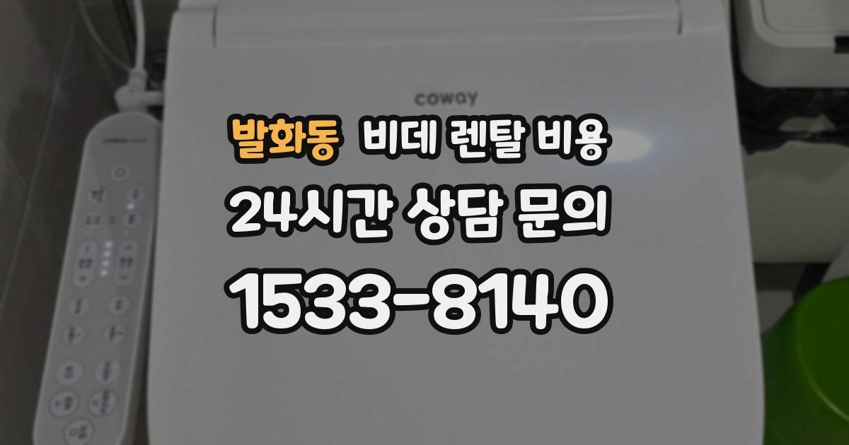 발화동 비데 렌탈 비용