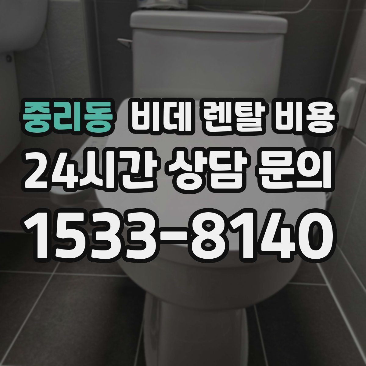 중리동 비데 렌탈 비용