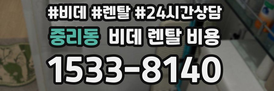 중리동 비데 렌탈 비용