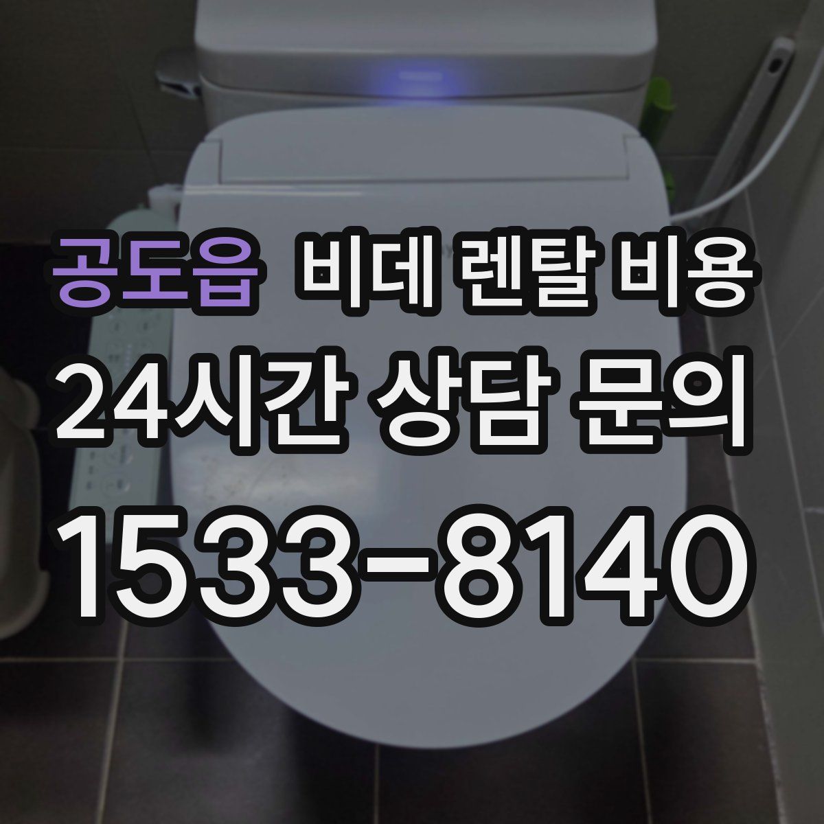 공도읍 비데 렌탈 비용
