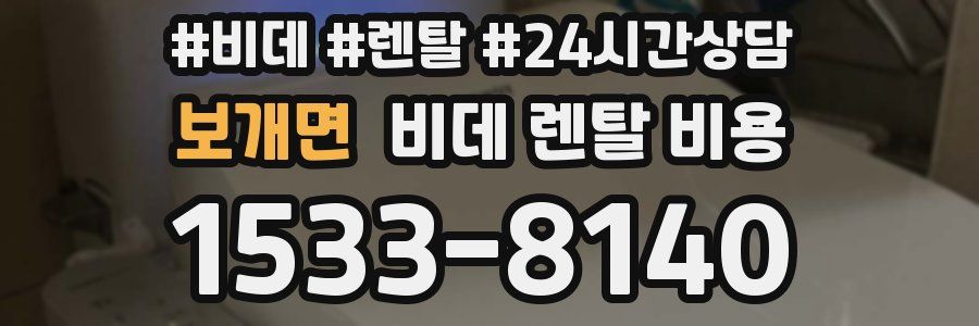 보개면 비데 렌탈 비용
