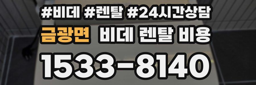 금광면 비데 렌탈 비용