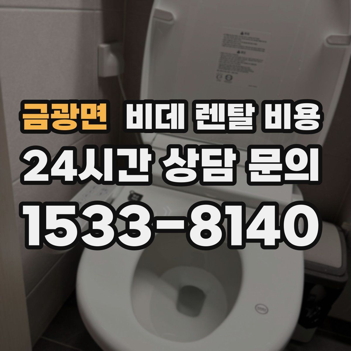 금광면 비데 렌탈 비용